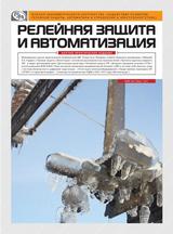 Журнал «Релейная защита и автоматизация» №1 (02) 2011
