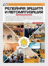 Журнал «Релейная защита и автоматизация» №2 (07) 2012