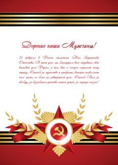 С наступающим праздником 23 февраля! С наступающим праздником 23 февраля!