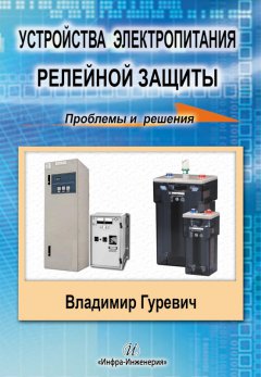 Все, что вы хотели знать об источниках питания релейной защиты Все, что вы хотели знать об источниках питания релейной защиты