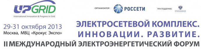 II Международный электроэнергетический Форум UPGrid «Электросетевой комплекс. Инновации. Развитие» II Международный электроэнергетический Форум UPGrid «Электросетевой комплекс. Инновации. Развитие»