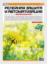 Журнал «Релейная защита и автоматизация» №2 (15) 2014