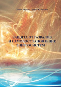 Вышла из печати книга Е. Барканс, Д. Жалостиба "Защита от развалов и самовосстановление энергосистем" Вышла из печати книга Е. Барканс, Д. Жалостиба "Защита от развалов и самовосстановление энергосистем"