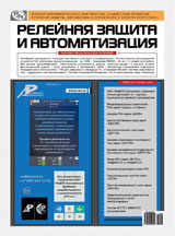 Журнал «Релейная защита и автоматизация» №3 (16) 2014
