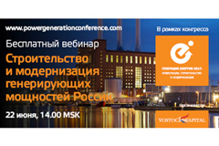 Бесплатный вебинар "Строительство и модернизацию генерирующих мощностей в России" Бесплатный вебинар "Строительство и модернизацию генерирующих мощностей в России"