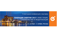 Ежегодная конференция и выставка «Генерация энергии 2017: инвестиции, строительство и модернизация» Ежегодная конференция и выставка «Генерация энергии 2017: инвестиции, строительство и модернизация»