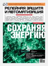 Журнал «Релейная защита и автоматизация» №3 (28) 2017