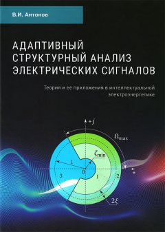 Книга «Адаптивный структурный анализ электрических сигналов: теория и ее приложения в интеллектуальной электроэнергетике». Уже в продаже! Книга «Адаптивный структурный анализ электрических сигналов: теория и ее приложения в интеллектуальной электроэнергетике». Уже в продаже!