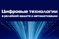Сборник «Цифровые технологии в релейной защите и автоматизации» - первая новинка 2019 года! Сборник «Цифровые технологии в релейной защите и автоматизации» - первая новинка 2019 года!