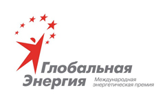 Лауреатами премии «Глобальная энергия» стали ученые из Дании и США Лауреатами премии «Глобальная энергия» стали ученые из Дании и США