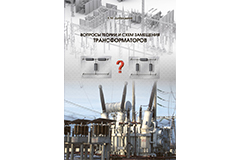 Новинка! Книга «Вопросы теории и схем замещения трансформаторов» Новинка! Книга «Вопросы теории и схем замещения трансформаторов»