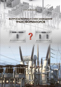 Новинка! Книга «Вопросы теории и схем замещения трансформаторов» Новинка! Книга «Вопросы теории и схем замещения трансформаторов»