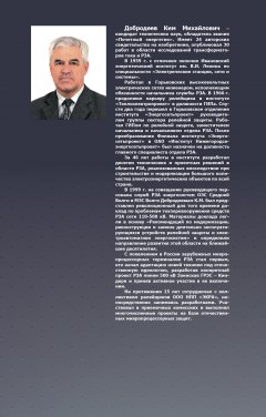 Новинка! Книга «Вопросы теории и схем замещения трансформаторов» Новинка! Книга «Вопросы теории и схем замещения трансформаторов»