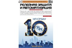 Полная версия журнала «Релейная защита и автоматизация» №3 (32) 2018 представлена на нашем сайте! Полная версия журнала «Релейная защита и автоматизация» №3 (32) 2018 представлена на нашем сайте!