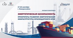 Конференция «Энергетическая безопасность. Приоритеты развития энергетической инфраструктуры Краснодарского Края». Конференция «Энергетическая безопасность. Приоритеты развития энергетической инфраструктуры Краснодарского Края».
