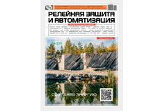 Полная версия журнала «Релейная защита и автоматизация» №4 (33) 2018 представлена на нашем сайте! Полная версия журнала «Релейная защита и автоматизация» №4 (33) 2018 представлена на нашем сайте!