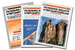 Медиа-кит журнала «Релейная защита и автоматизация» на 2020 год Медиа-кит журнала «Релейная защита и автоматизация» на 2020 год
