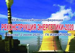 XII конференция «РЕКОНСТРУКЦИЯ ЭНЕРГЕТИКИ-2020» прошла в новом заочном формате XII конференция «РЕКОНСТРУКЦИЯ ЭНЕРГЕТИКИ-2020» прошла в новом заочном формате