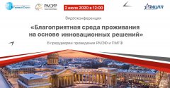 Видеоконференция «Благоприятная среда проживания на основе инновационных решений» Видеоконференция «Благоприятная среда проживания на основе инновационных решений»