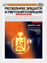 Журнал «Релейная защита и автоматизация» №4 (41) 2020