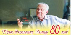 Юрию Яковлевичу Лямецу 80 лет! Юрию Яковлевичу Лямецу 80 лет!