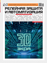 Журнал «Релейная защита и автоматизация» №2 (43) 2021
