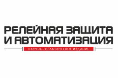 Выходит новый номер журнала «Релейная защита и автоматизация» Выходит новый номер журнала «Релейная защита и автоматизация»