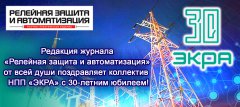 НПП «ЭКРА» 30 лет! НПП «ЭКРА» 30 лет!
