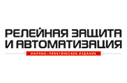 Журнал «Релейная защита и автоматизация» представлен в Перечне ВАК по двум новым специальностям Журнал «Релейная защита и автоматизация» представлен в Перечне ВАК по двум новым специальностям