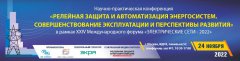 Программа конференции «Релейная защита и автоматизация энергосистем. Совершенствование эксплуатации и перспективы развития» Программа конференции «Релейная защита и автоматизация энергосистем. Совершенствование эксплуатации и перспективы развития»